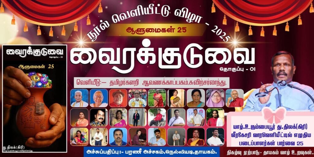 கிளிநொச்சி மண்ணில் வெளியீடு கண்டது “வைரக்குடுவை” நூல்!!