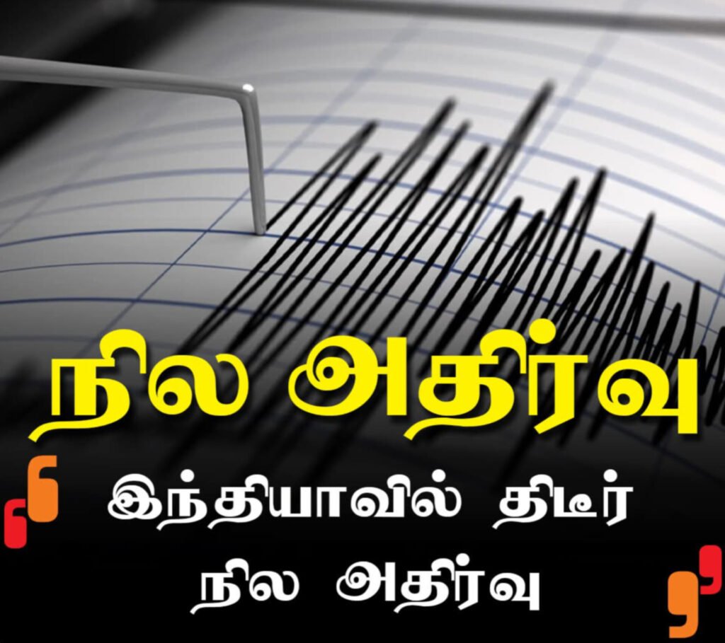 இந்தியாவில் திடீர் நில அதிர்வு