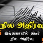 இந்தியாவில் திடீர் நில அதிர்வு