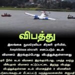 நுவரெலியா கிரகரி வாவியில் வீழ்ந்த வானூர்தி! தரையிறங்கும் போது நேர்ந்த விபத்து