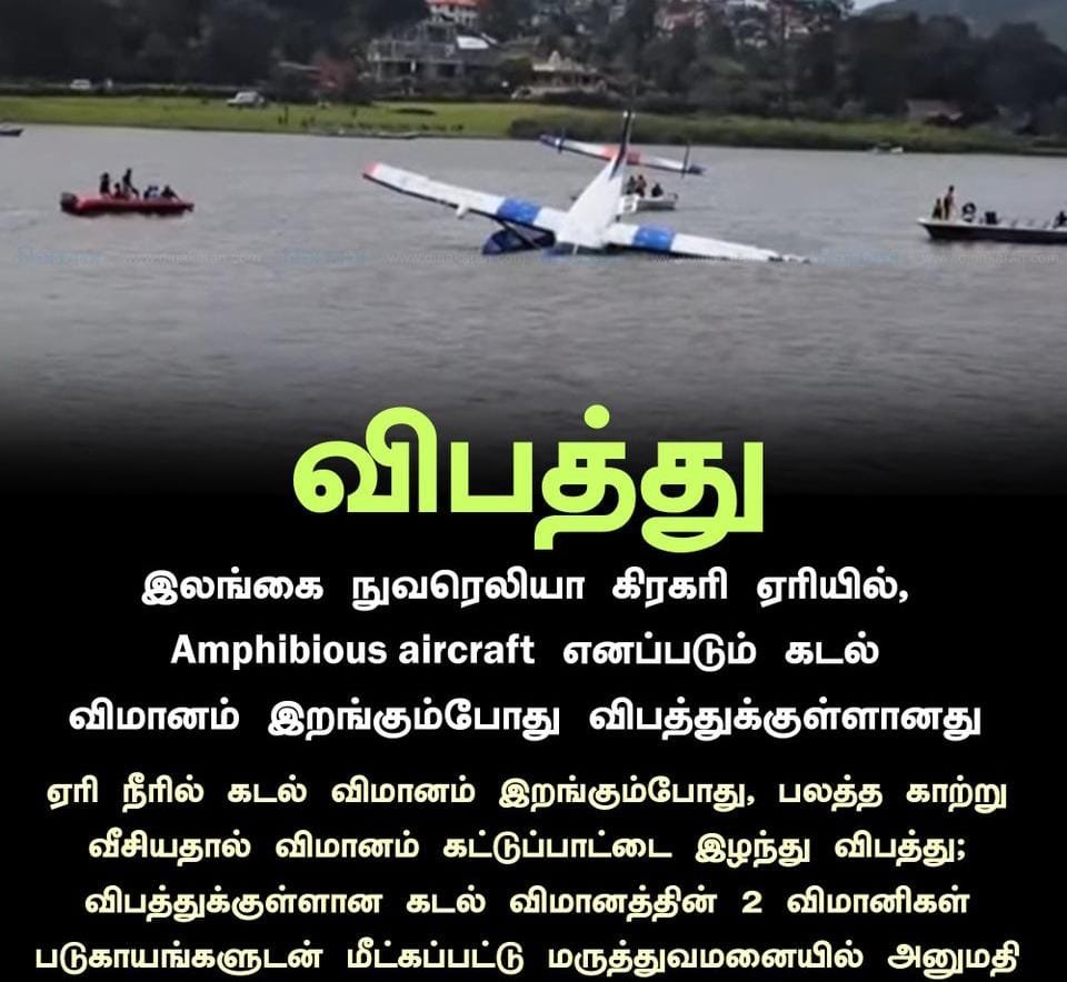 நுவரெலியா கிரகரி வாவியில் வீழ்ந்த வானூர்தி! தரையிறங்கும் போது நேர்ந்த விபத்து