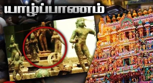 யாழ். ஆலயம் ஒன்றில் பல லட்சம் ரூபா ஐம்பொன் சிலைகள் திருட்டு