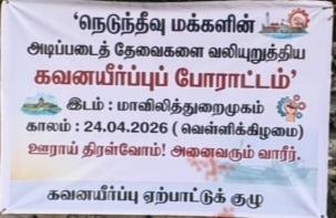அடிப்படைத் தேவைகளை வலியுறுத்தி நெடுந்தீவு மக்கள் முன்னெடுக்கும் கவனயீர்ப்பு போராட்டம்!!