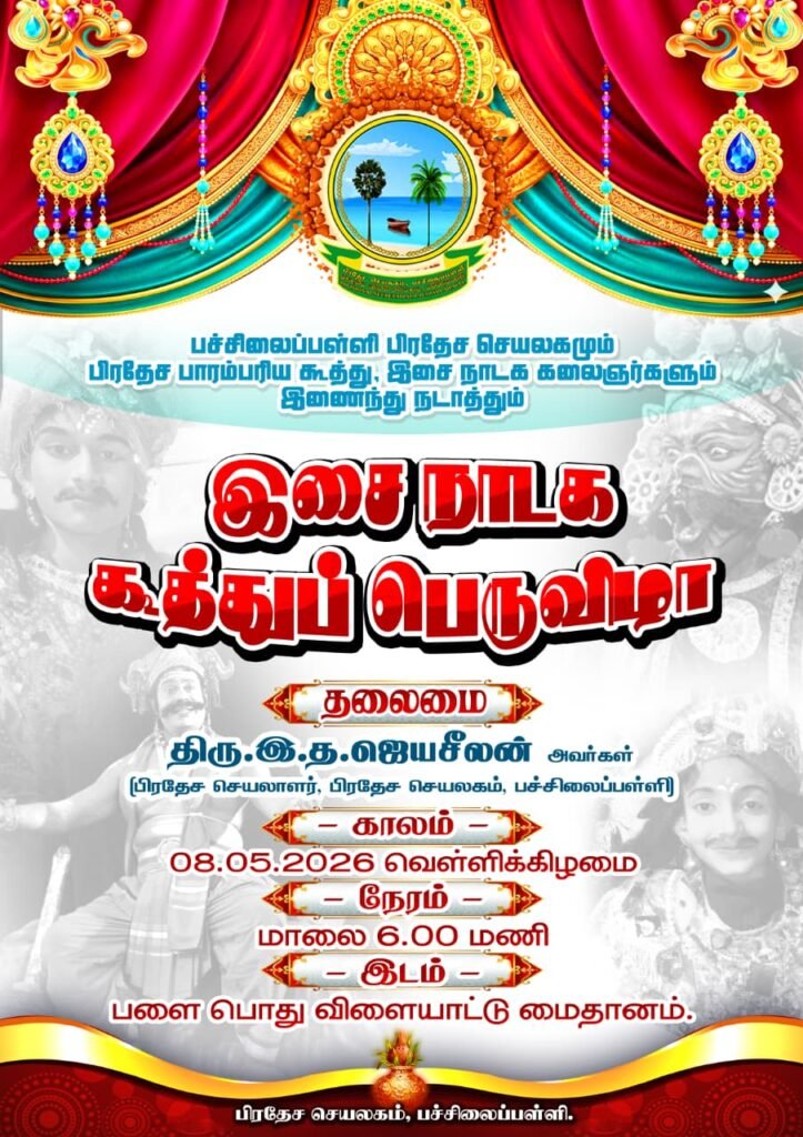 பளையில் இடம் பெறவுள்ள நாடக நிகழ்வு!!