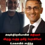 அவுஸ்திரேலியாவின் அதியுயர் விருது பெற்ற தமிழ் பேராசிரியர் – உலகளவில் சாதித்த டெரன்ஸ் ஜெயரட்ணம்